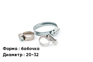 Хомут бабочка D=20-32